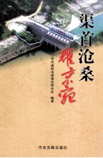 渠首沧桑耀京宛