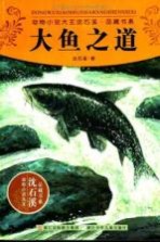 动物小说大王沈石溪品藏书系 大鱼之道