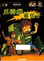 五 2 班麻烦了