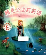 美丽故事绘本 精灵公主莉莉娅