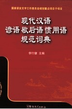 现代汉语谚语歇后语惯用语规范词典