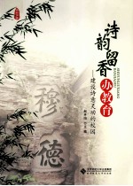 诗韵留香办教育 建设诗意灵动的校园