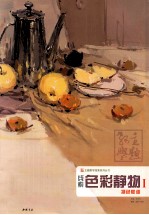 色彩静物 1 凝色赋调