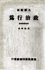 政治行为 政治学第4册