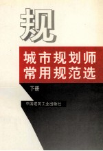城市规划师常用规范选 下