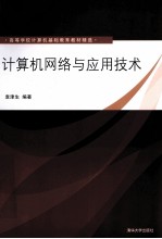 高等学校计算机基础教育教材精选 计算机网络与应用技术