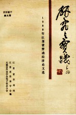 研究与实践 1988年江苏省劳动经济论文选
