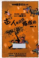 谢倩霓暖爱成长小说 达人是这样炼成的