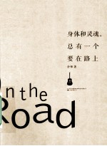 身体和灵魂,总有一个要在路上