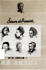 西蒙 波娃回忆录 第3卷 下 时势的力量