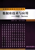 数据库技术与应用 SQL Server