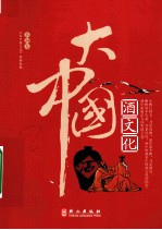 大中国 酒文化