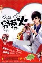 总裁小叔，别惹火