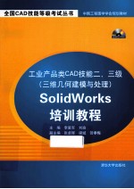 工业产品类CAD技能二、三级(三维几何建模与处理)SolidWorks培训教程