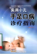 实用小儿手足口病诊疗指南