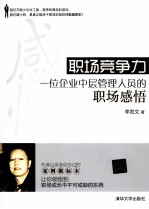 职场竞争力 一位企业中层管理人员的职场感悟