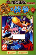 洛克王国剧情漫画 龙之战争 4