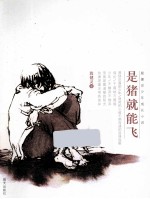 殷健灵少年成长小说 是猪就能飞