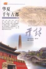 华夏千年古都书系 开封