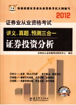 证券业从业资格考试讲义真题预测三合一 证券投资分析 2012