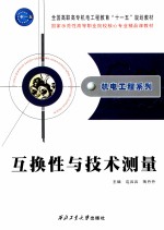 互换性与技术测量