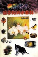 四季知识小百科 夏季篇