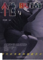 个性与时尚 现代女性服饰搭配艺术