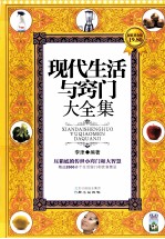 现代生活与窍门大全集