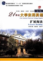 21世纪大学实用英语(第2版)扩展阅读