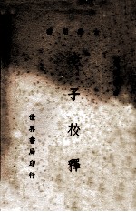 老子校释