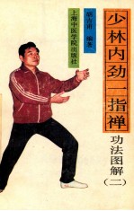少林内劲一指禅 功法图解 第二套功法