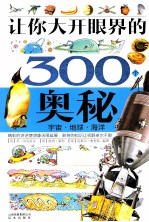 让你大开眼界的300个奥秘 宇宙·地球·海洋