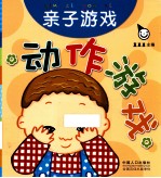 动作游戏 亲子游戏