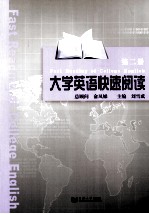 大学英语快速阅读 2