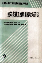 建筑安装工程质量检验与评定