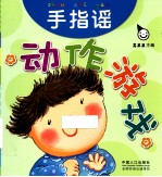 动作游戏 手指谣