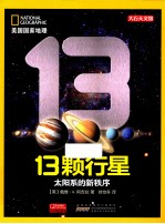 13颗行星 太阳系的新秩序