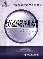 光纤通信器件及系统
