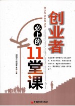 创业者必上的11堂课