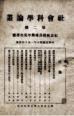 社会科学论丛 第2辑 纪念故校长傅斯年先生专号