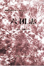 农一师六团志