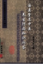 国医堂名中医养生防病知识问答