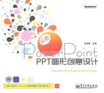 玩转PowerPoint PPT图形创意设计 全彩