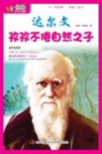 达尔文 孜孜不倦自然之子