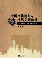 中国文化视角与世界文明前景 评“历史终结”论与“文明冲突”论