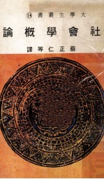 社会学概论