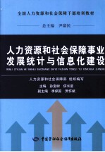 人力资源和社会保障事业发展统计与信息化建设