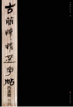 古简读精选字帖 西汉简 2