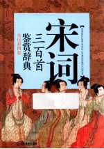 宋词三百首鉴赏词典 学生彩图版