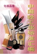 中国轻工业标准汇编 化妆品卷